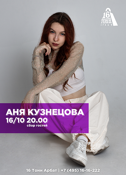 Афиша Аня Кузнецова